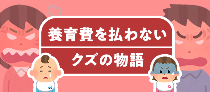 養育費を払わないクズ