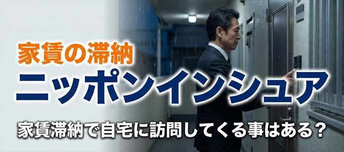 ニッポンインシュアが自宅に家賃の取り立てに来るタイミング