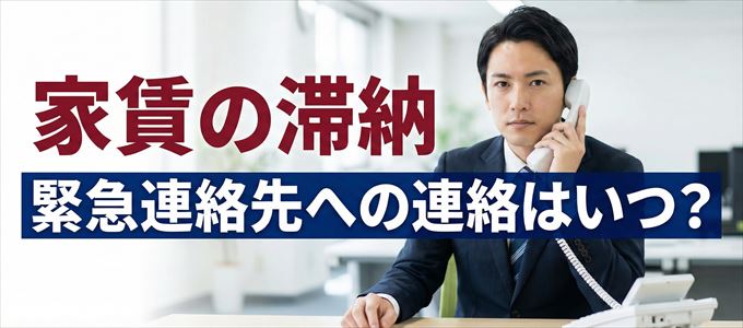 ニッポンインシュアは家賃滞納で緊急連絡先にいつ連絡する?