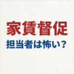 ニッポンインシュアの家賃取り立ては怖い？