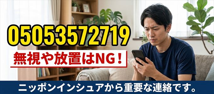05053572719は「ニッポンインシュア」から家賃の督促！無視NG