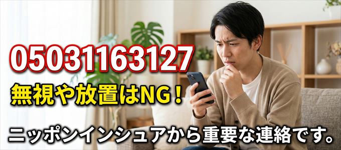 05031163127は「ニッポンインシュア」から家賃の督促！無視NG