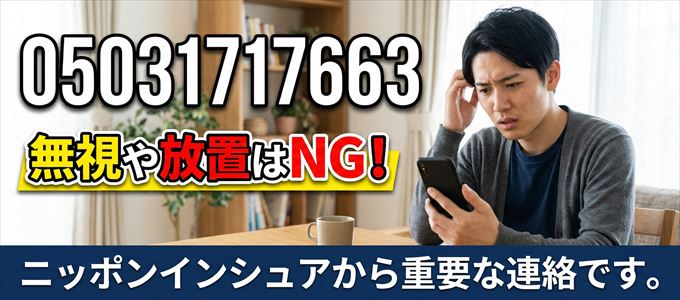 05031717663は「ニッポンインシュア」から家賃の督促!無視NG