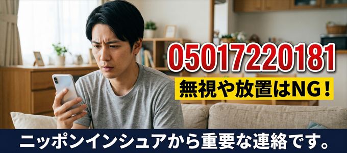 05017220181は「ニッポンインシュア」から家賃の督促!無視NG
