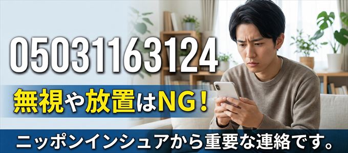 05031163124は「ニッポンインシュア」から家賃の督促！無視NG