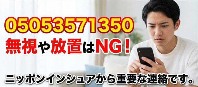 05053571350は「ニッポンインシュア」から家賃の督促！無視NG