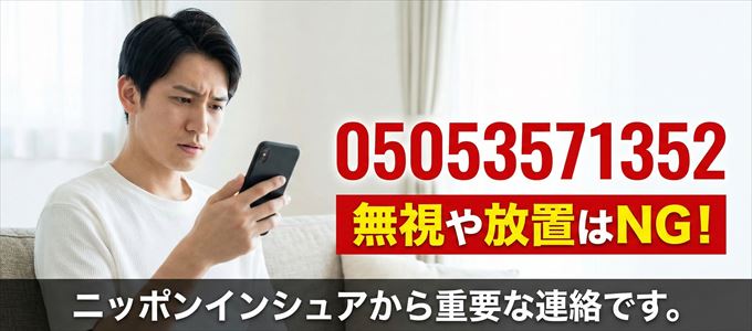 05053571352は「ニッポンインシュア」から家賃の督促！無視NG