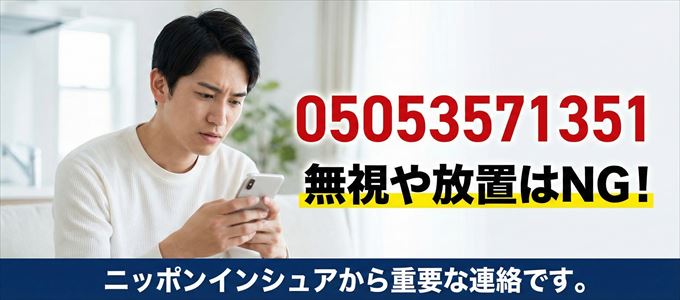 05053571351は「ニッポンインシュア」から家賃の督促！無視NG