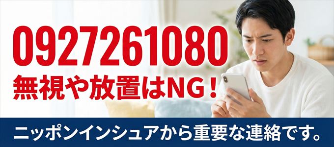 0927261080は「ニッポンインシュア」から家賃の督促！無視NG