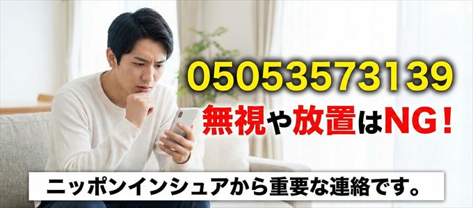 05053573139は「ニッポンインシュア」から家賃の督促!無視NG