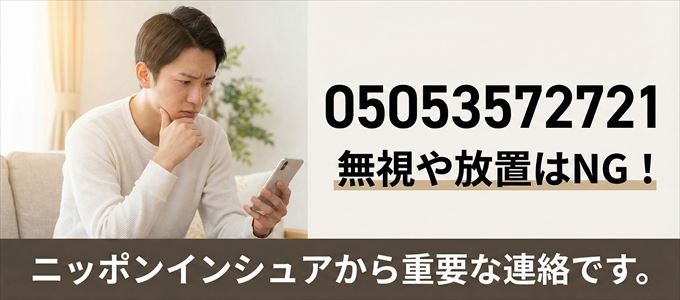 05053572721は「ニッポンインシュア」から家賃の督促！無視NG