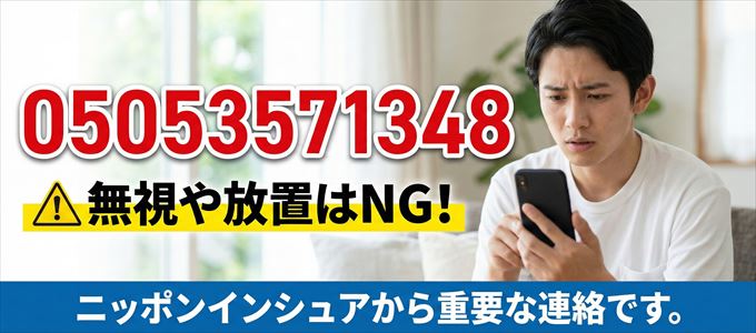 05053571348は「ニッポンインシュア」から家賃の督促！無視NG