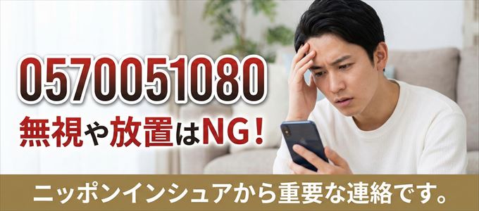 0570051080は「ニッポンインシュア」から家賃の督促!無視NG
