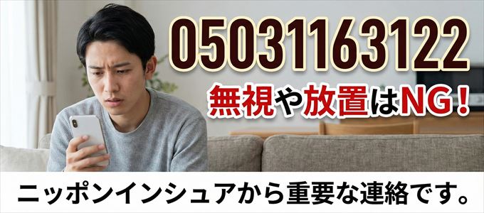 05031163122は「ニッポンインシュア」から家賃の督促！無視NG