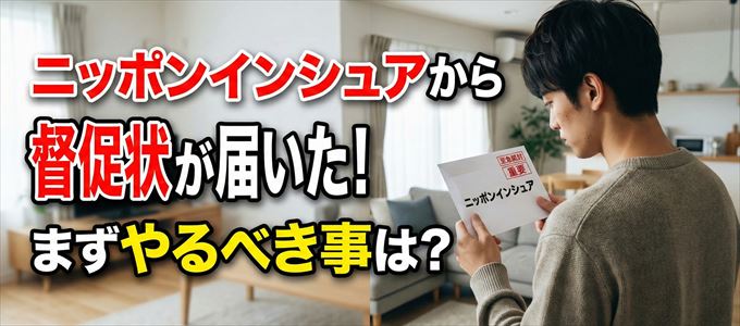 ニッポンインシュアから督促状が届いた場合の対処法