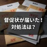 ニッポンインシュアから督促状