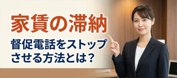 ニッポンインシュアからの督促電話をストップさせる方法