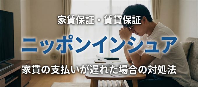 ニッポンインシュアから家賃の督促がきた場合の対処法
