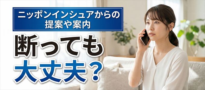 「ニッポンインシュア」からの営業電話は断っても大丈夫？