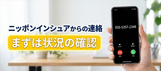 05053571348はニッポンインシュアからの着信！まずは内容確認！