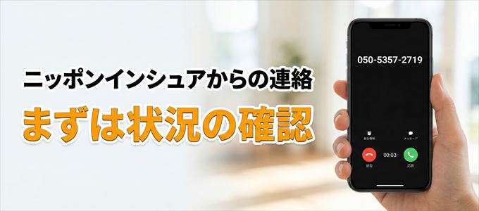 05053572719はニッポンインシュアからの着信！まずは内容確認！