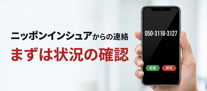 05031163127はニッポンインシュアからの着信！まずは内容確認！