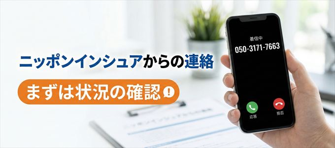 05031717663はニッポンインシュアからの着信！まずは内容確認！