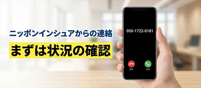 05017220181はニッポンインシュアからの着信！まずは内容確認！