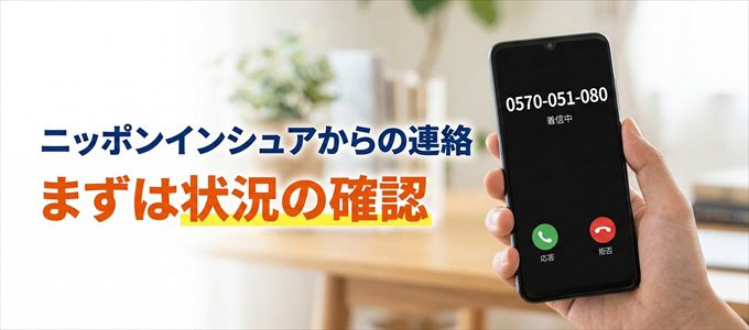 0570051080はニッポンインシュアからの着信！まずは内容確認！