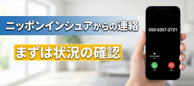 05053572721はニッポンインシュアからの着信！まずは内容確認！