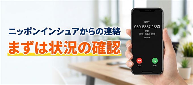 05053571350はニッポンインシュアからの着信！まずは内容確認！