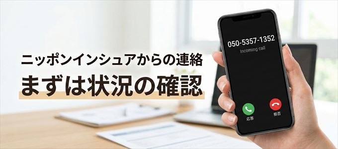 05053571352はニッポンインシュアからの着信！まずは内容確認！