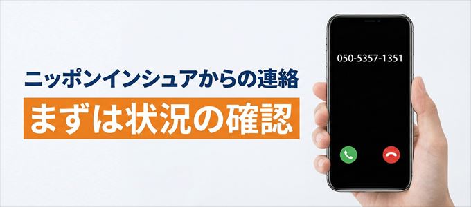 05053571351はニッポンインシュアからの着信！まずは内容確認！