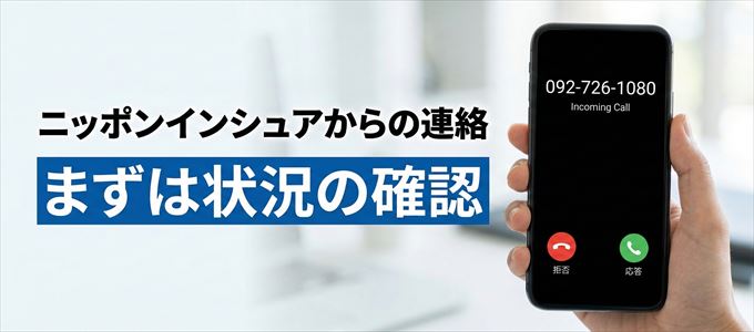0927261080はニッポンインシュアからの着信！まずは内容確認！