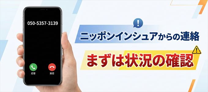 05053573139はニッポンインシュアからの着信！まずは内容確認！