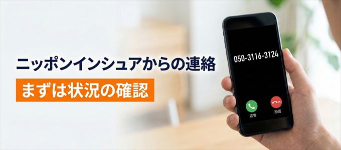 05031163124はニッポンインシュアからの着信！まずは内容確認！