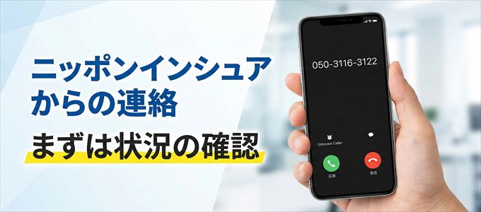 05031163122はニッポンインシュアからの着信！まずは内容確認！