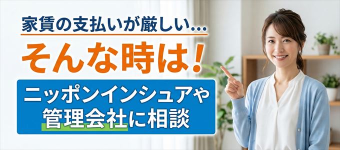 ニッポンインシュアや管理会社に相談