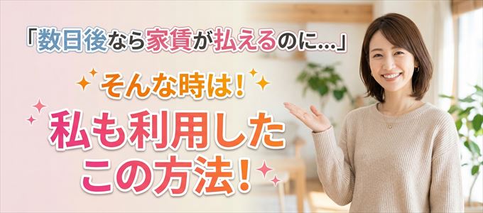 数日後に家賃が払えるならこの方法