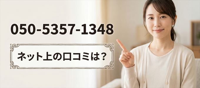「05053571348」から連絡があった人の口コミは？