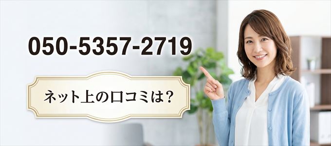 「05053572719」から連絡があった人の口コミは？