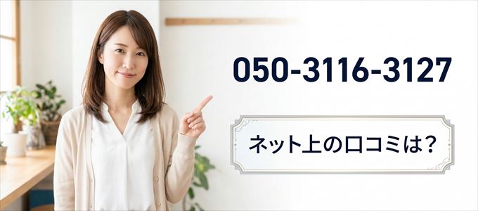 「05031163127」から連絡があった人の口コミは？