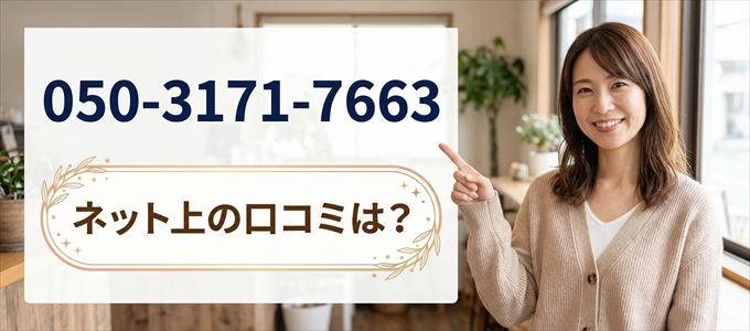 「05031717663」から連絡があった人の口コミは？