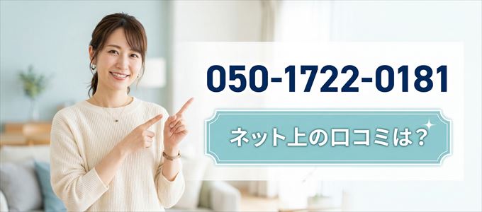 「05017220181」から連絡があった人の口コミは？