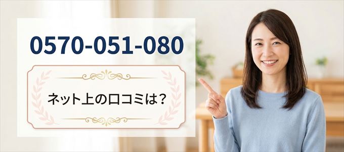 「0570051080」から連絡があった人の口コミは？