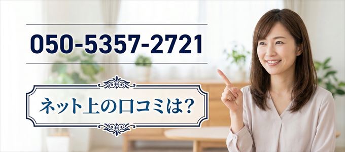 「05053572721」から連絡があった人の口コミは？