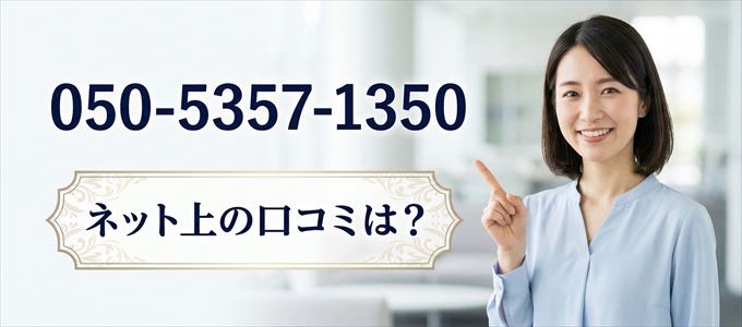「05053571350」から連絡があった人の口コミは？