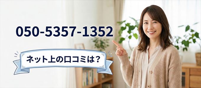 「05053571352」から連絡があった人の口コミは？