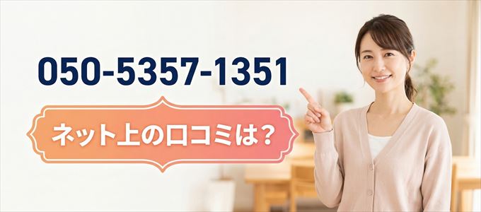 「05053571351」から連絡があった人の口コミは？