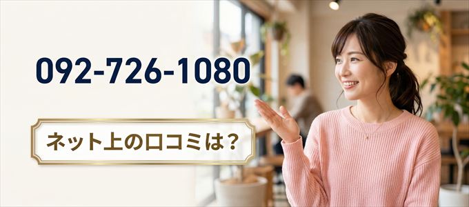「0927261080」から連絡があった人の口コミは？